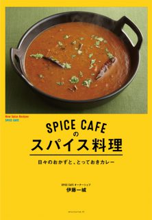 アノニマ・スタジオさん発行の料理本　「SPICE CAFEのスパイス料理」